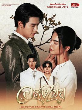 無盡情愛 / อสงไขย線上看