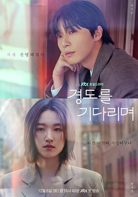 等待京道 / 경도를 기다리며線上看