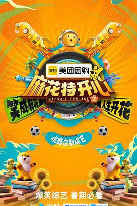 麻花特開心 第二季線上看