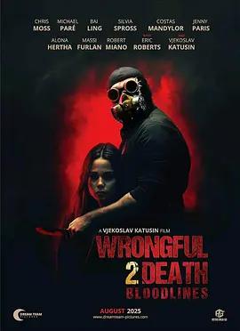 過失致死2：血脈 / Wrongful Death 2: Bloodlines線上看
