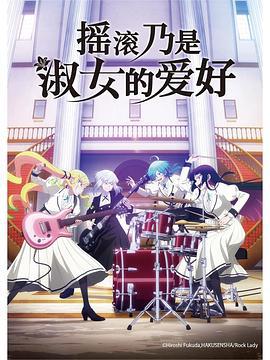搖滾乃是淑女的愛好 / ロックは淑女の嗜みでして線上看