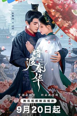 暗渡春華線上看