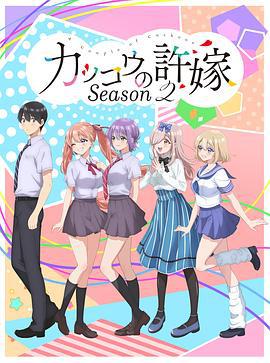 杜鵑的婚約 第二季 / カッコウの許嫁 Season 2線上看