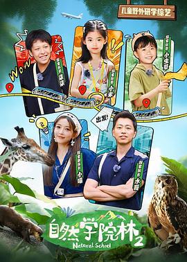 自然學院林 第二季線上看