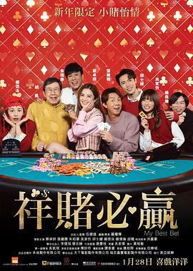 祥賭必贏線上看