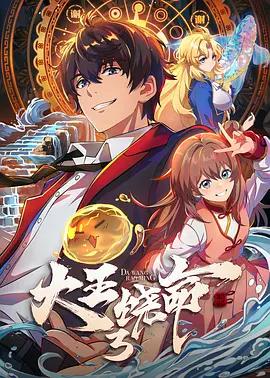 大王饒命3線上看