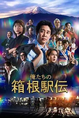 我們的箱根驛傳 / 俺たちの箱根駅伝線上看