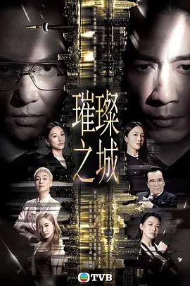 璀璨之城線上看