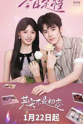 其實不是初戀線上看