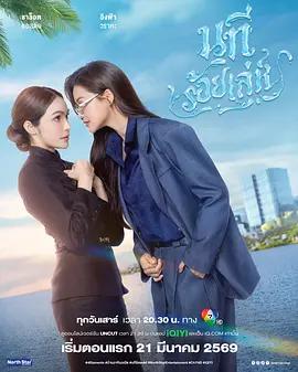 四大元素之水之魅影 / นทีร้อยเล่ห์線上看