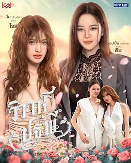 四大元素之大地情緣 / วิวาห์ปฐพี線上看