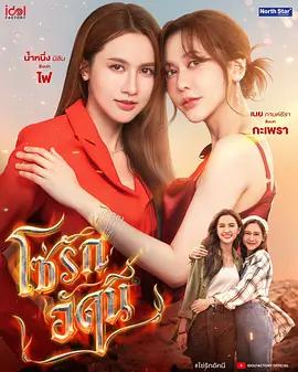 四大元素之火之愛鏈 / โซ่รักอัคนี線上看