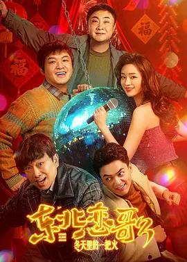 東北戀哥3：冬天里的一把火線上看