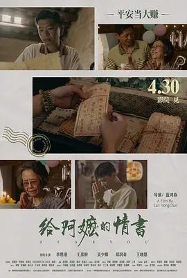 給阿嬤的情書線上看