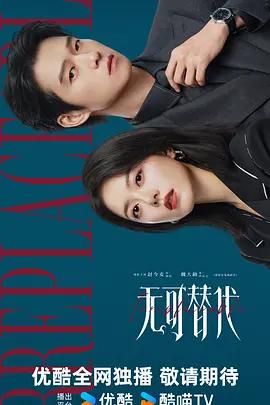 無可替代線上看
