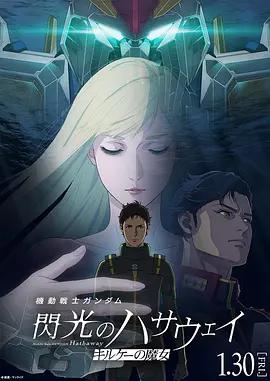 機動戰士高達 閃光的哈薩維 喀耳刻的魔女 / 機動戦士ガンダム 閃光のハサウェイ キルケーの魔女線上看