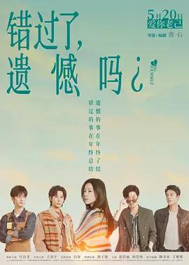 錯過了，遺憾嗎？線上看