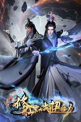 修仙者大戰超能力線上看