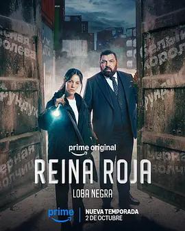 紅皇後 第二季 黑影 Reina Roja: Loba Negra (2026)線上看
