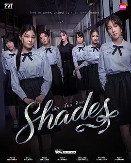 女校風雲 / Shades線上看