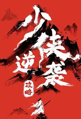 少俠逆襲攻略線上看