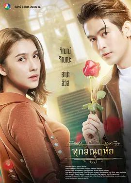 微塵之心 / ทุกอณูฤทัย線上看