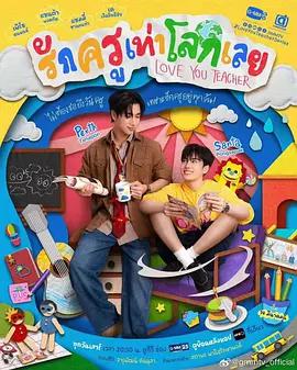 良師男友 / รักครูเท่าโลกเลย線上看