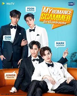 先哄後愛 / รักจริง หลังแต่ง線上看