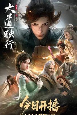 大道獨行之蝶龍變線上看