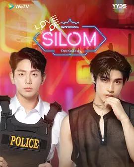 愛在是隆 / รักแห่งสีลม線上看