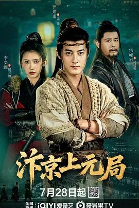 汴京上元局線上看