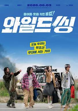 狂唱下半場 / 와일드 씽線上看