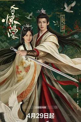 人間驚鴻客線上看