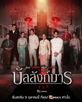 惡魔王座 / บัลลังก์มาร線上看