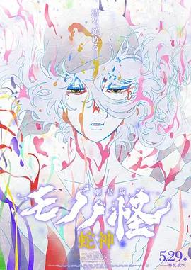 怪化貓：蛇神 / 劇場版モノノ怪 第三章 蛇神線上看