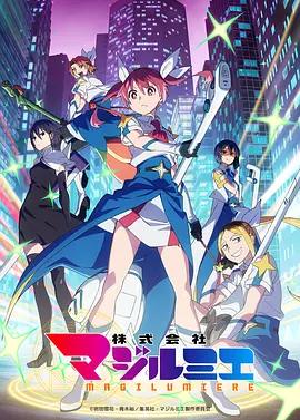 魔法光源股份有限公司 第二季 / 株式會社マジルミエ 第2期線上看