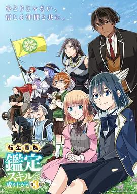 轉生貴族憑鑒定技能扭轉人生 第三季 / 転生貴族、鑑定スキルで成り上がる 第3期線上看