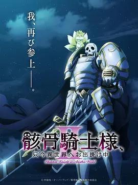 骸骨騎士大人異世界冒險中Ⅱ / 骸骨騎士様、只今異世界へお出掛け中Ⅱ線上看