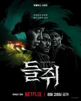 鼠惑 / 들쥐線上看