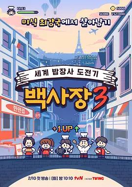 生意天才白社長 3 / 장사천재 백사장3線上看