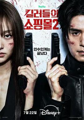 殺人者的購物中心2 / 킬러들의 쇼핑몰2線上看