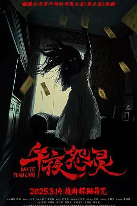 午夜怨靈線上看
