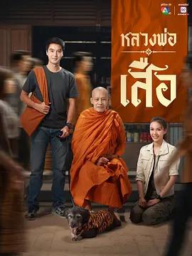 龍婆虎 / หลวงพ่อเสือ線上看