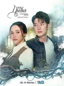 寄生之心 / หัวใจกาฝาก線上看