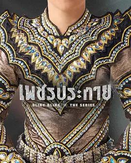 如鑽石般閃耀 / เพชรประกาย線上看