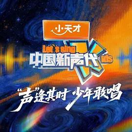 中國新聲代 第六季線上看