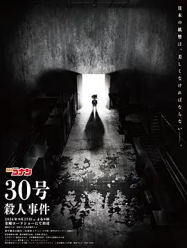 名偵探柯南：30號殺人事件 / 名探偵コナン 30號殺人事件線上看