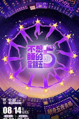 不想睡的星期五線上看