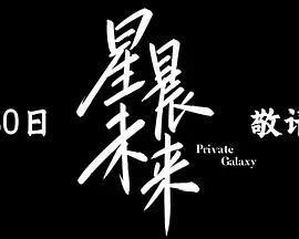 星晨旋律線上看