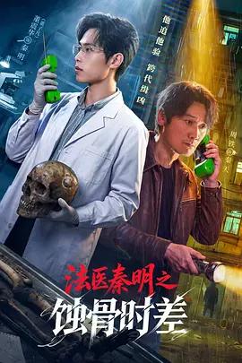 法醫秦明之蝕骨時差線上看